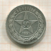 50 копеек 1921г