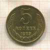 5 копеек 1973г
