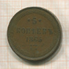 5 копеек 1865г