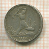 Полтинник 1924г