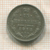 15 копеек 1913г