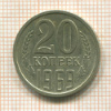 20 копеек 1969г