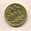 Соверен. Великобритания 1892г