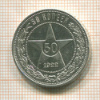 50 копеек 1922г