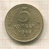 5 копеек 1946г