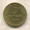5 копеек 1949г