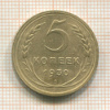 5 копеек 1930г