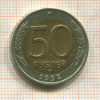 50 рублей 1992г