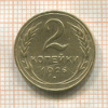 2 копейки 1926г