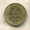 2 копейки 1929г