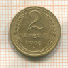 2 копейки 1930г