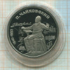 1 рубль. Чайковский. ПРУФ 1990г