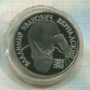 1 рубль. Вернадский. ПРУФ 1993г