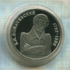 1 рубль. Лобачевский. ПРУФ 1992г