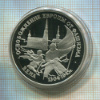 3 рубля. Освобождение Европы от фашизма. Вена. ПРУФ 1995г