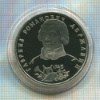 1 рубль. Гавриил Романович Державин. ПРУФ 1993г