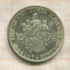 10 крон. Словакия 1944г