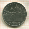 5 рублей. Успенский собор 1990г