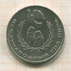 1 рубль. Международный Год Мира 1986г