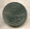 1 рубль. Михаил Эминеску 1989г
