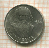 1 рубль. Менделеев 1984г