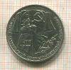 1 рубль. 70 лет ВОСР 1987г