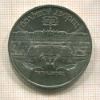 5 рублей. Большой дворец 1990г
