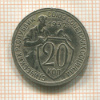 20 копеек 1932г