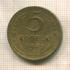 5 копеек 1946г
