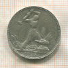 Полтинник 1925г
