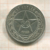 50 копеек 1922г