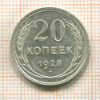 20 копеек 1928г
