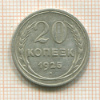20 копеек 1925г