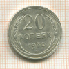 20 копеек 1930г