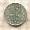 15 копеек 1928г