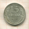 15 копеек 1927г