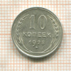10 копеек 1925г