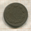2 копейки 1813г