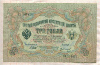 3 рубля. Шипов-Иванов 1905г
