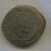 5 копеек 1785г