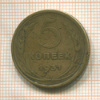 5 копеек 1931г