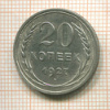 20 копеек 1927г