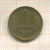 1 копейка 1949г