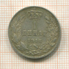 1 динар. Сербия 1912г