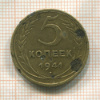 5 копеек 1941г