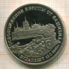 3 рубля. Освобождение Европы от фашизма. Будапешт 13.2.45г. ПРУФ 1995г