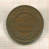 1 копейка 1915г