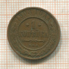 1 копейка 1908г