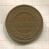 1 копейка 1915г