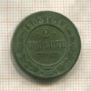 2 копейки 1903г